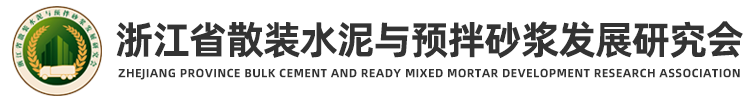 浙江省散装水泥与预拌砂浆发展研究会