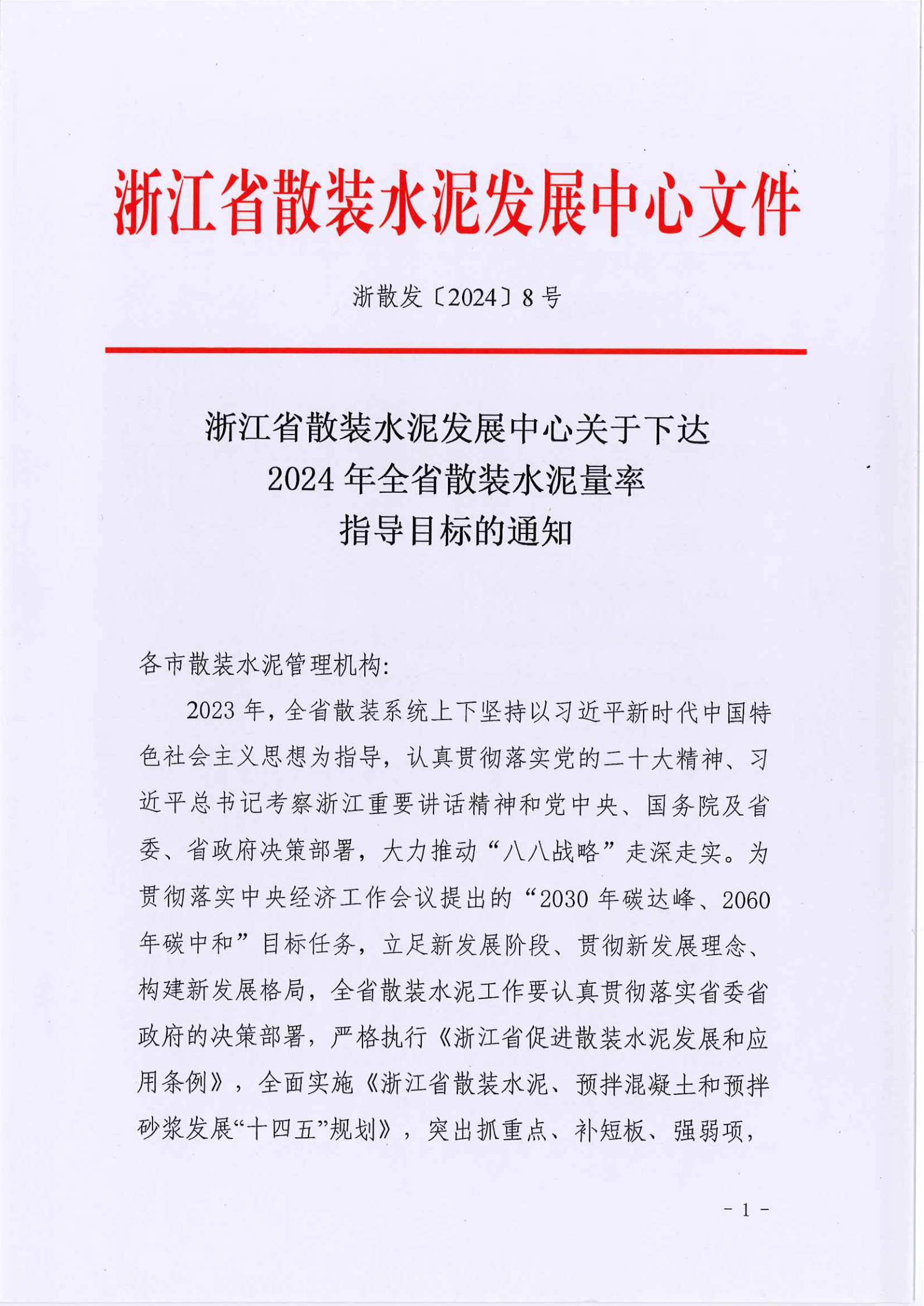 浙散发8 号（下达2024年量率目标任务的通知）_1.jpg